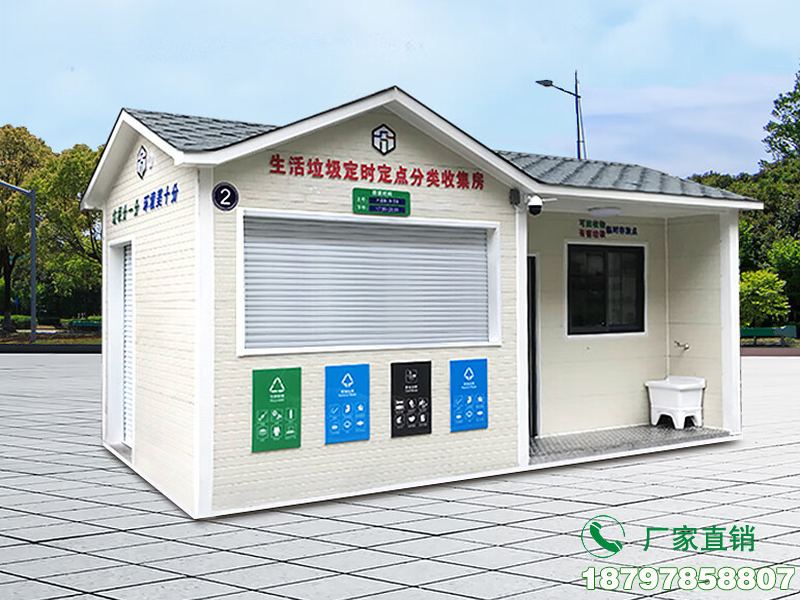 开化县新型垃圾分类清洁屋